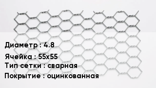 Сетка для габионов 4.8 55х55 сварная оцинкованная